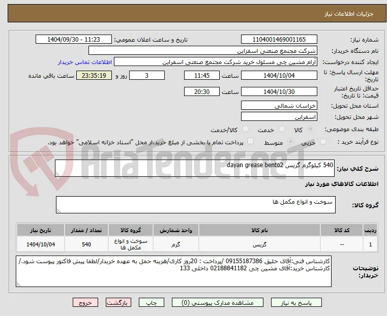 540 کیلوگرم گریس dayan grease bento2