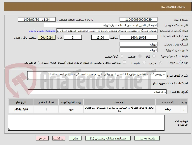 سرویس 2 عدد مشعل موتورخانه،تعمیر شیر برقی،خرید و نصب 1عدد فن دمنده و 1عدد مکنده 