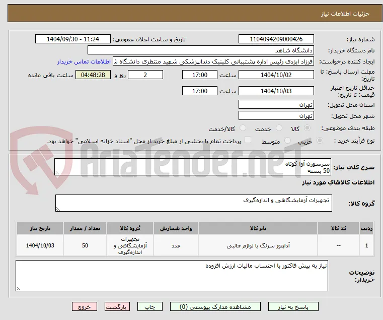سرسوزن آوا کوتاه
50 بسته