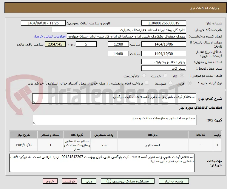 استعلام قیمت تامین و استقرار قفسه های ثابت بایگانی 