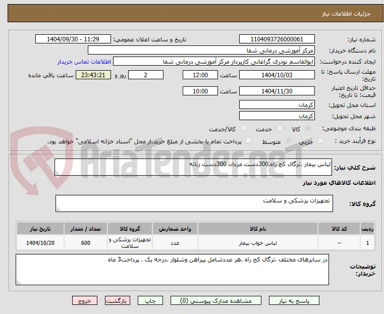 لباس بیمار .ترگال کج راه.300دست مردان 300دست زنانه