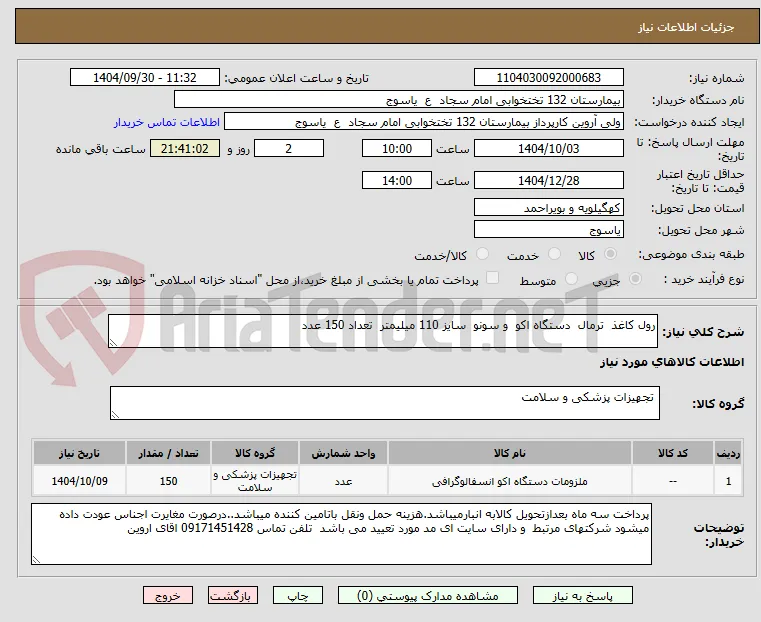 رول کاغذ  ترمال  دستگاه اکو  و سونو  سایز 110 میلیمتر  تعداد 150 عدد