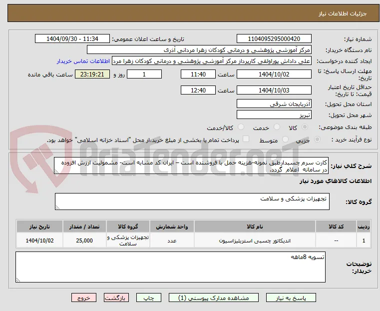 کارت سرم چسبدارطبق نمونه-هزینه حمل با فروشنده است – ایران کد مشابه است- مشمولیت ارزش افزوده در سامانه  اعلام  گردد.