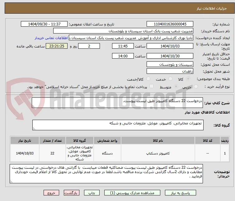 درخواست 22 دستگاه کامپیوتر طبق لیست پیوست.