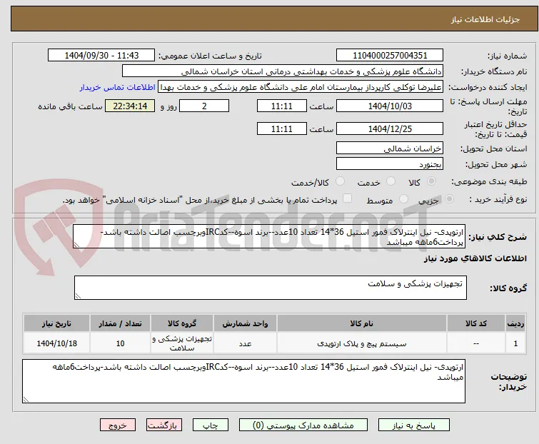 ارتوپدی- نیل اینترلاک فمور استیل 36*14 تعداد 10عدد--برند اسوه--کدIRCوبرچسب اصالت داشته باشد-پرداخت6ماهه میباشد