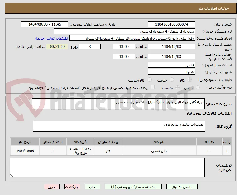 تهیه کابل روشنایی بلوارپاسارگاد،باغ جنت ،بلوارمهندسین