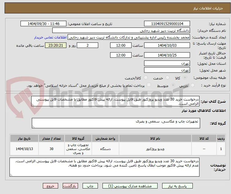 درخواست خرید 30 عدد ویدیو پروژکتور طبق فایل پیوست. ارائه پیش فاکتور مطابق با مشخصات فایل پیوستی الزامی است. 