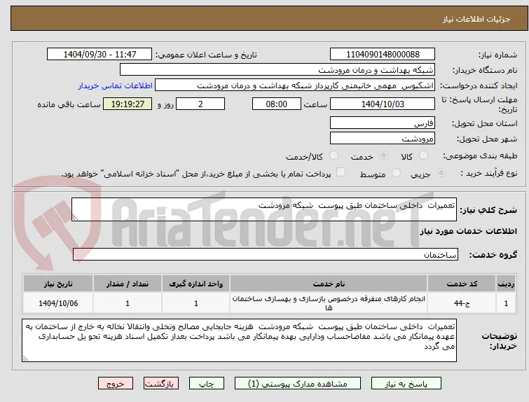تعمیرات  داخلی ساختمان طبق پیوست  شبکه مرودشت 