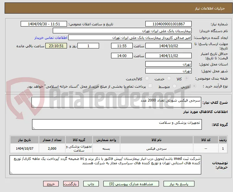 سرجی فیکس شورتی تعداد 2000 عدد 