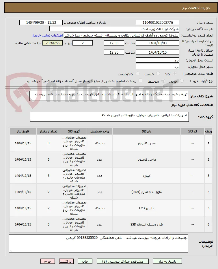 تهیه و خرید سه دستگاه رایانه و تجهیزات رایانه ای استان یزد طبق فهرست مقادیر و مشخصات فنی پیوست