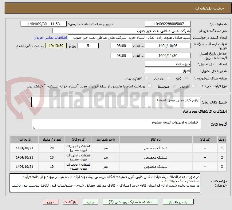 لوازم کولر مینی بوس هیوندا