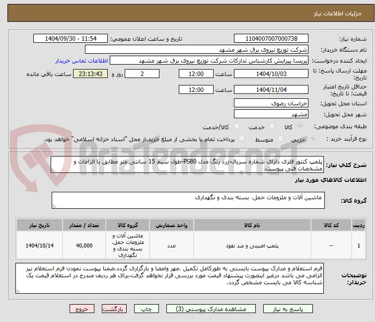 پلمپ کنتور فلزی دارای شماره سریال-زرد رنگ مدل PS80-طول سیم 15 سانتی متر مطابق با الزامات و مشخصات فنی پیوست.