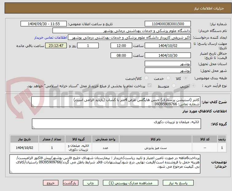 کانتر (استیشن پرستاری) جنس هایگلس عرض 4متر با کشاب (بازدید الزامی است)
شماره تماس: 09395909766