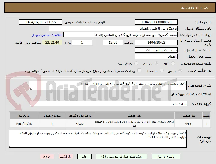 تکمیل بهسازی نمای ترانزیت ترمینال 2 فرودگاه بین المللی شهدای زاهدان