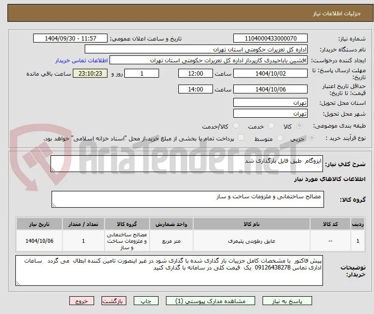 ایزوگام  طبق فایل بارگذاری شد