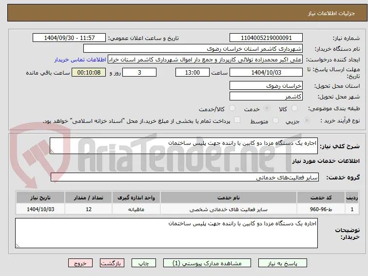 اجاره یک دستگاه مزدا دو کابین با راننده جهت پلیس ساختمان