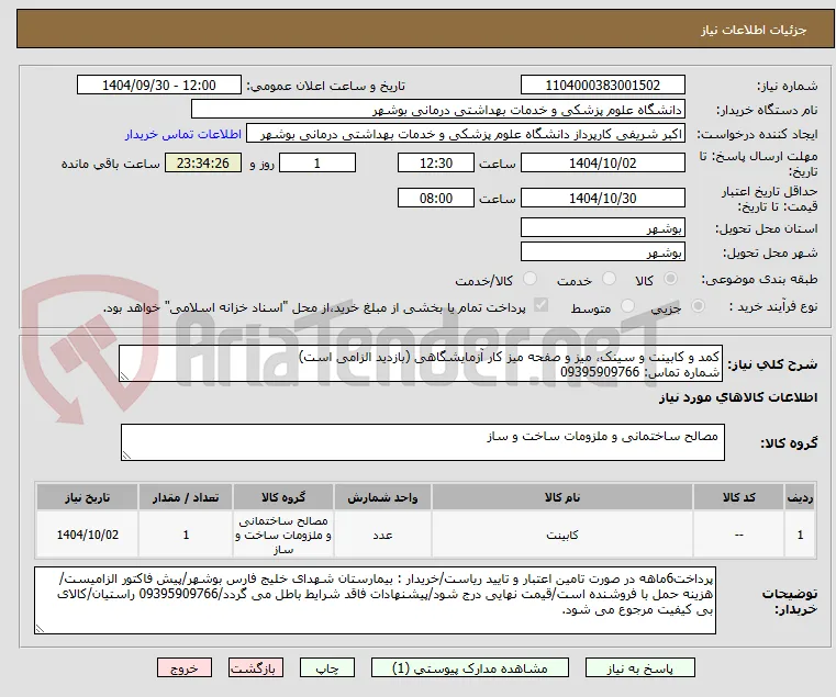 کمد و کابینت و سینک، میز و صفحه میز کار آزمایشگاهی (بازدید الزامی است)
شماره تماس: 09395909766