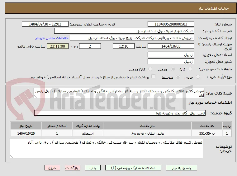 تعویض کنتور های مکانیکی و دیجیتال تکفاز و سه فاز مشترکین خانگی و تجاری ( هوشمن سازی ) ، برق پارس آباد