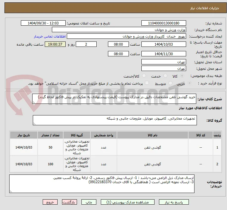 خرید گوشی تلفن مشخصات دقیق در مدارک پیوست (قیمت پیشنهادی به تفکیک در پیش فاکتور لحاظ گردد)