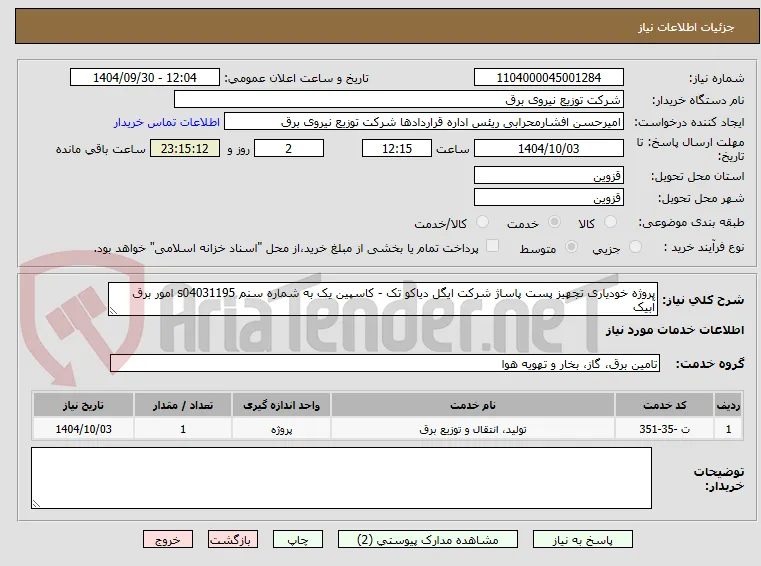 پروژه خودیاری تجهیز پست پاساژ شرکت ایگل دیاکو تک - کاسپین یک به شماره سنم s04031195 امور برق آبیک 