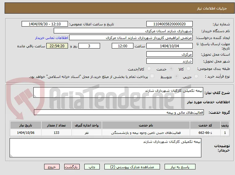 بیمه تکمیلی کارکنان شهرداری شازند