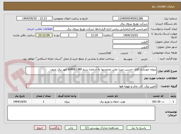 پروژه خودیاری آقای حسین میرزا علی محمدیها به شماره سنم s04061389 امور برق جنوب 