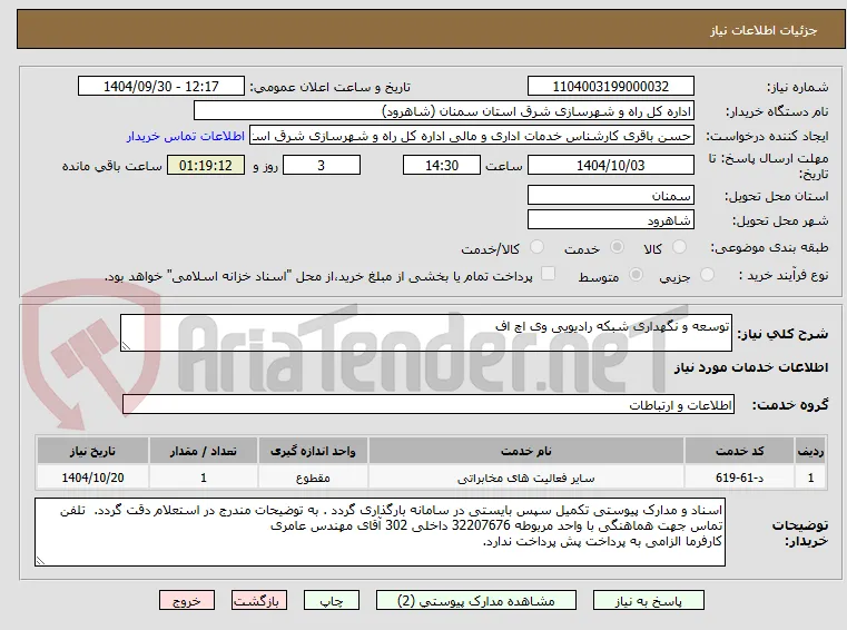توسعه و نگهداری شبکه رادیویی وی اچ اف