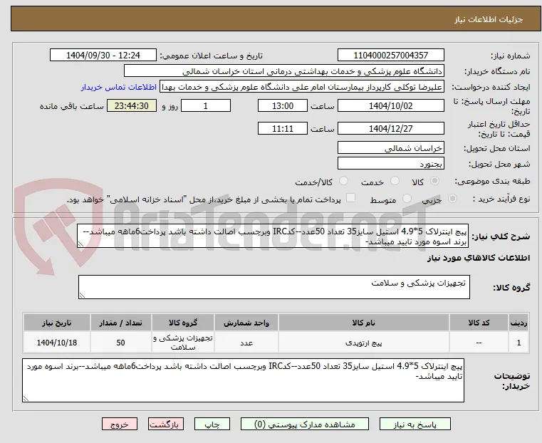 پیچ اینترلاک 5*4.9 استیل سایز35 تعداد 50عدد--کدIRC وبرچسب اصالت داشته باشد پرداخت6ماهه میباشد--برند اسوه مورد تایید میباشد-