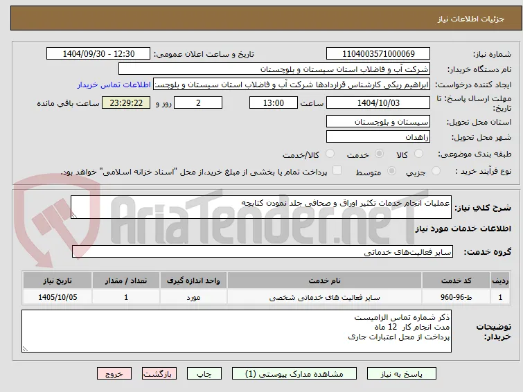 عملیات انجام خدمات تکثیر اوراق و صحافی جلد نمودن کتابچه 