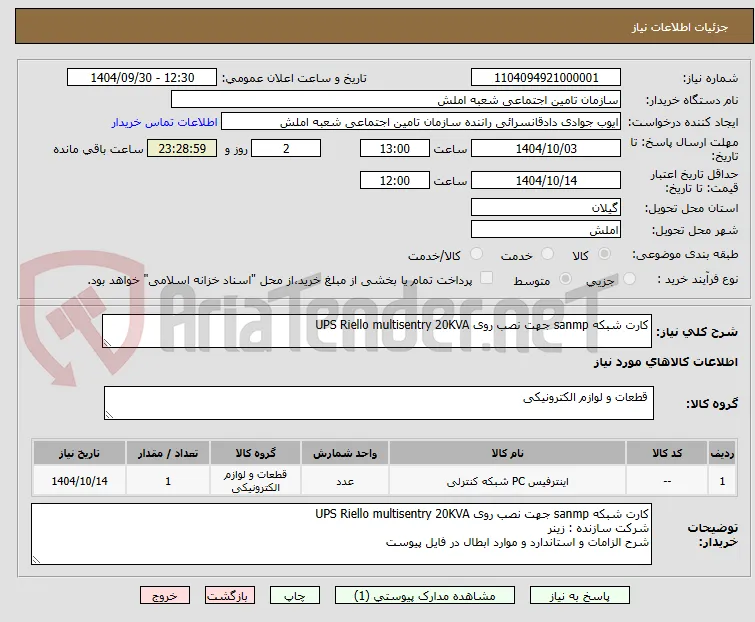 کارت شبکه sanmp جهت نصب روی UPS Riello multisentry 20KVA