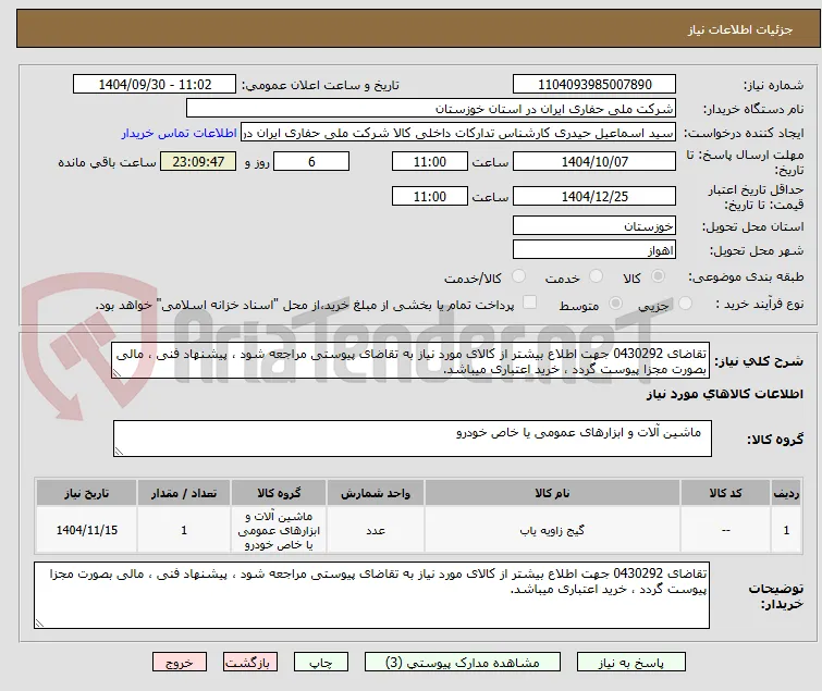 تقاضای 0430292 جهت اطلاع بیشتر از کالای مورد نیاز به تقاضای پیوستی مراجعه شود ، پیشنهاد فنی ، مالی بصورت مجزا پیوست گردد ، خرید اعتباری میباشد.