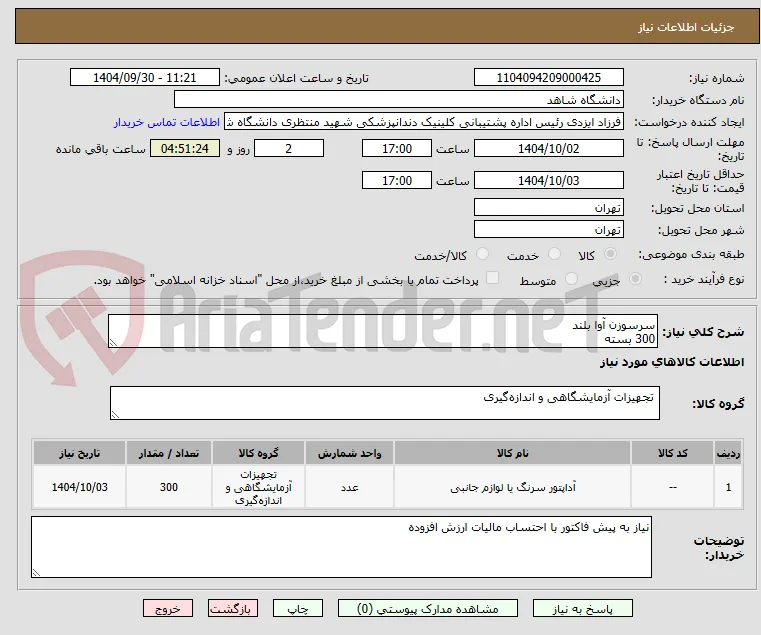 سرسوزن آوا بلند
300 بسته