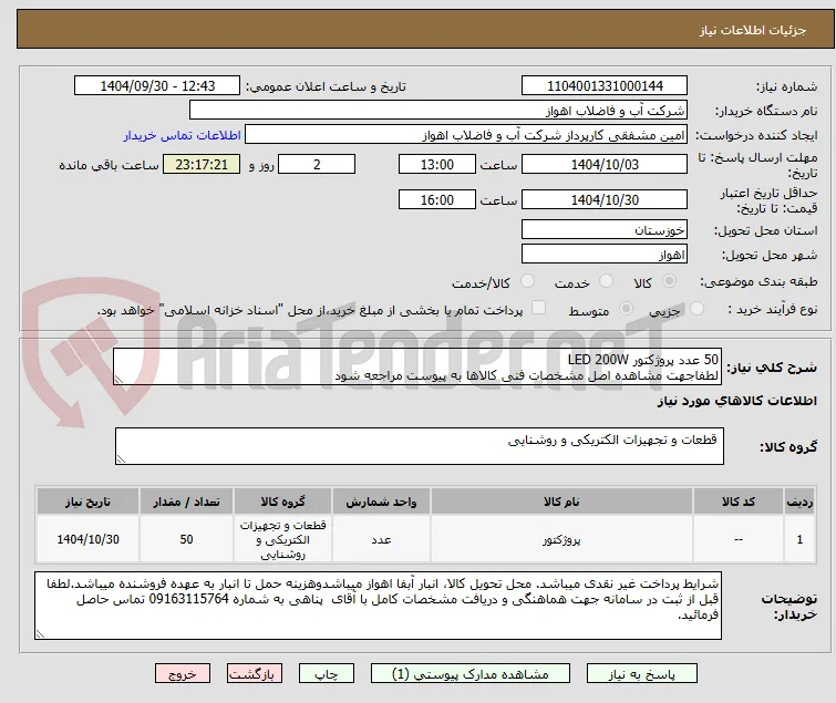 50 عدد پروژکتور LED 200W
لطفاجهت مشاهده اصل مشخصات فنی کالاها به پیوست مراجعه شود