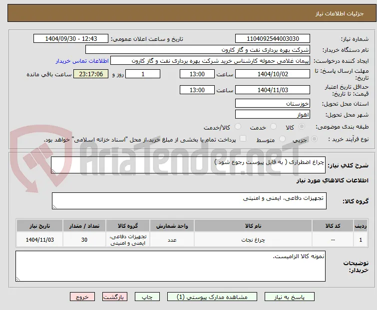 چراغ اضطراری ( به فایل پیوست رجوع شود )
