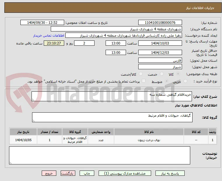 خریداقلام گیاهی شماره سه