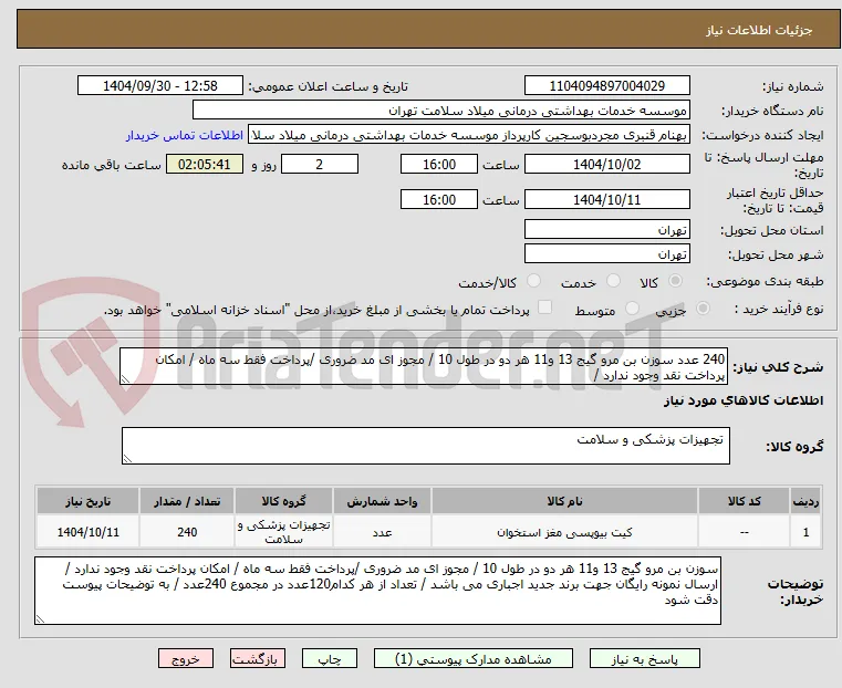 240 عدد سوزن بن مرو گیج 13 و11 هر دو در طول 10 / مجوز ای مد ضروری /پرداخت فقط سه ماه / امکان پرداخت نقد وجود ندارد /