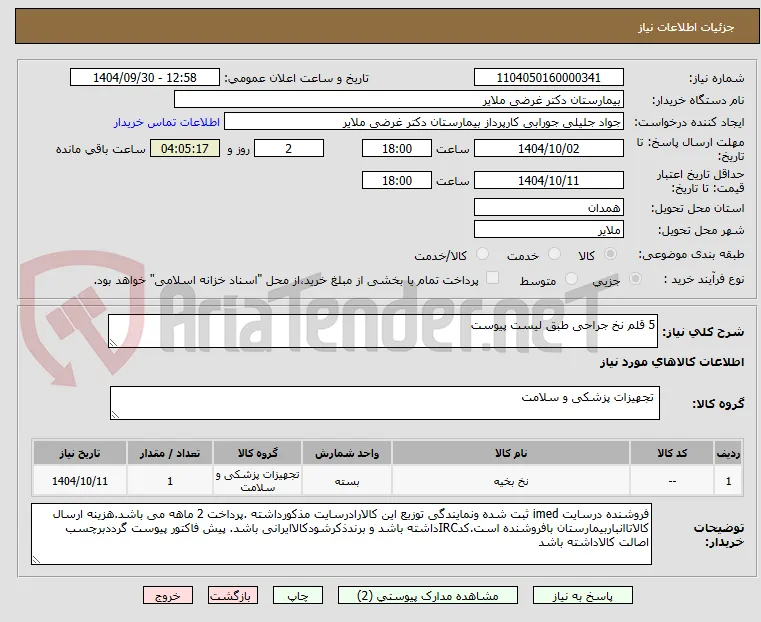 5 قلم نخ جراحی طبق لیست پیوست   