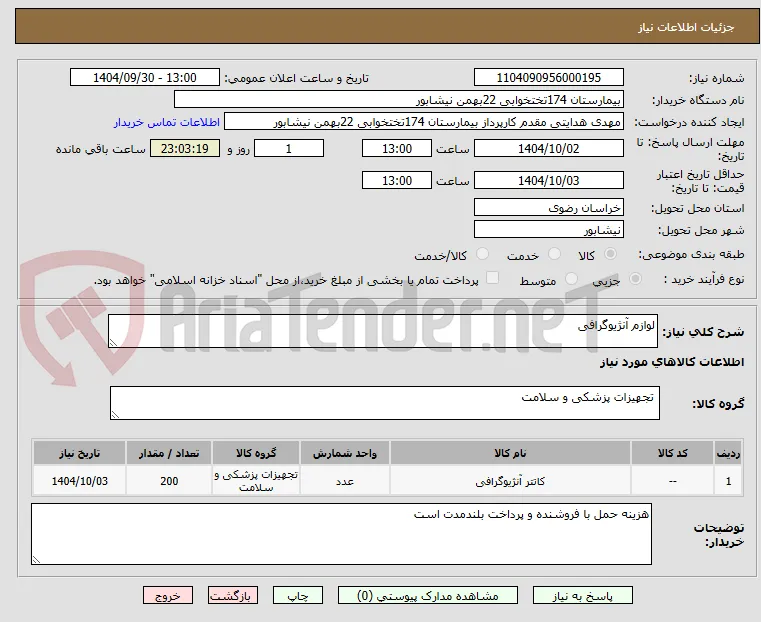 لوازم آنژیوگرافی