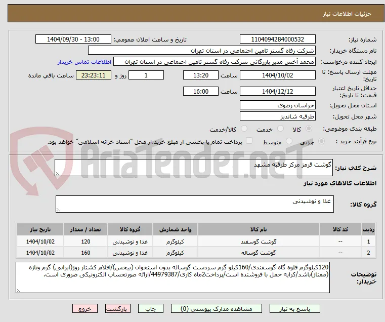 گوشت قرمز مرکز طرقبه مشهد