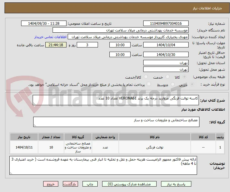 کاسه توالت فرنگی مروارید درجه یک برند VERONA61 تعداد 10 عدد
