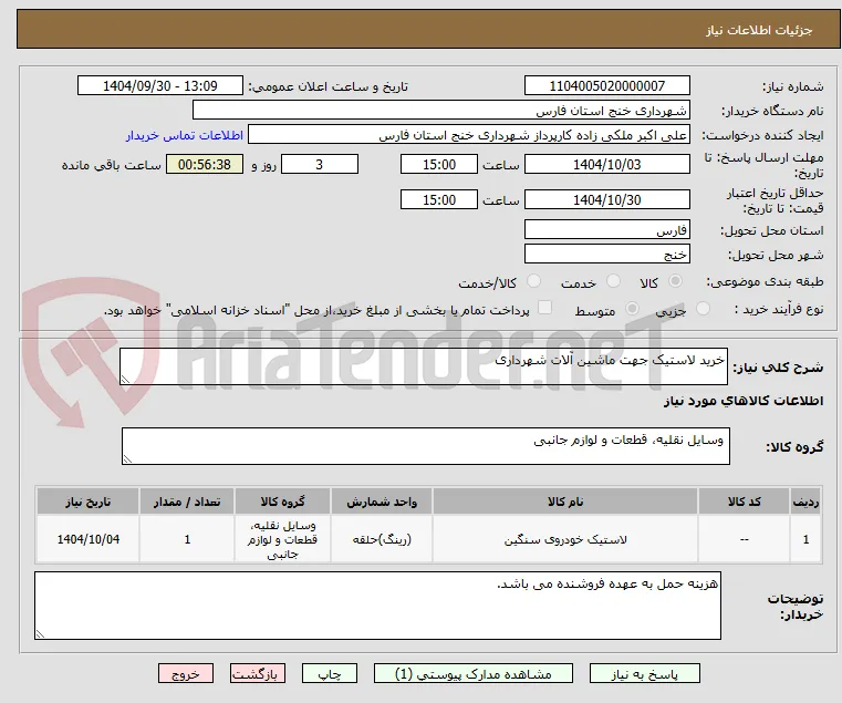خرید لاستیک جهت ماشین آلات شهرداری 