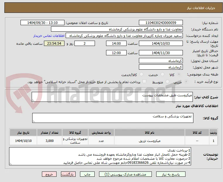 میکروست طبق مشخصات پیوست 