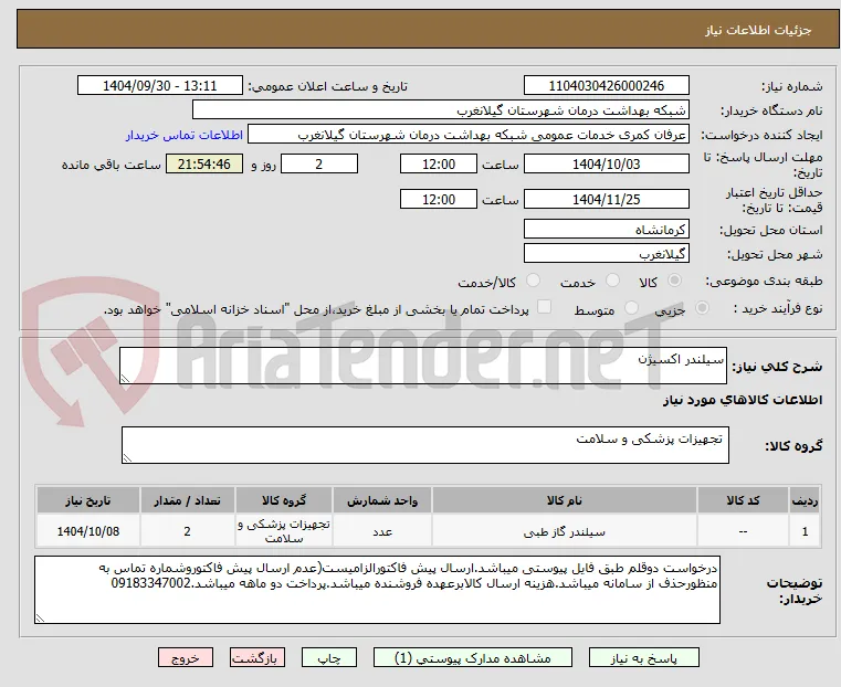 سیلندر اکسیژن