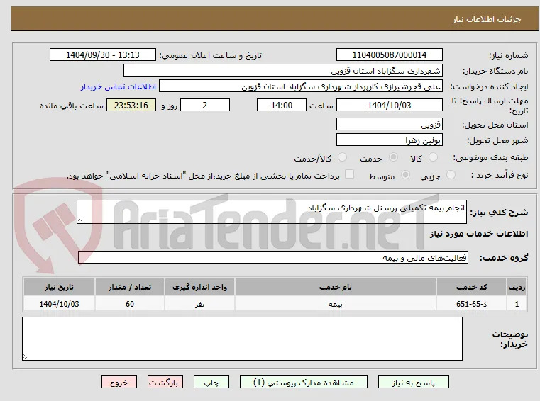 انجام بیمه تکمیلی پرسنل شهرداری سگزاباد