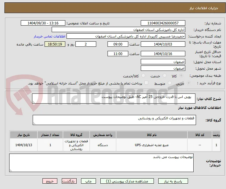    یوپی اس با قدرت خروجی 25 آمپر AC- طبق توضیحات پیوست