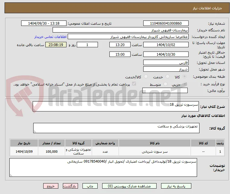 سرسوزن تزریق 18