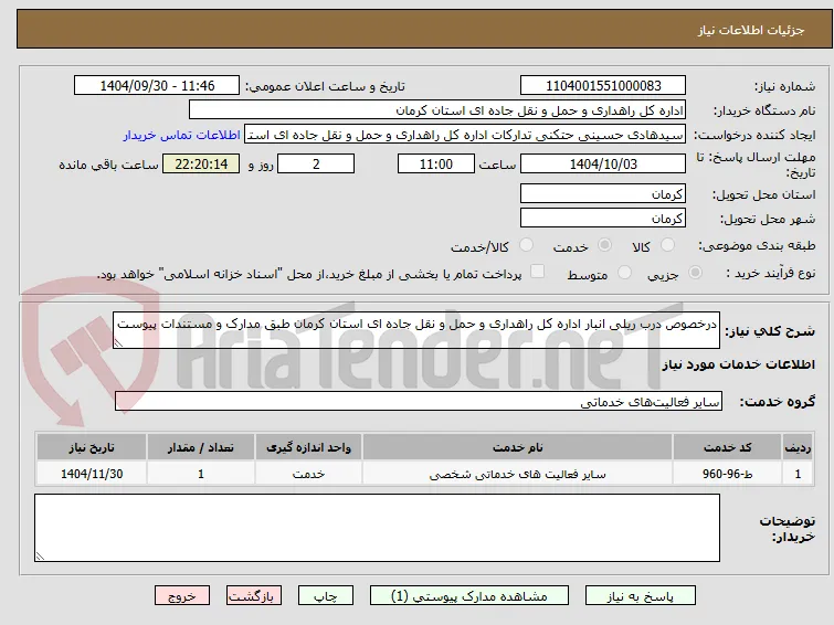 درخصوص درب ریلی انبار اداره کل راهداری و حمل و نقل جاده ای استان کرمان طبق مدارک و مستندات پیوست 
