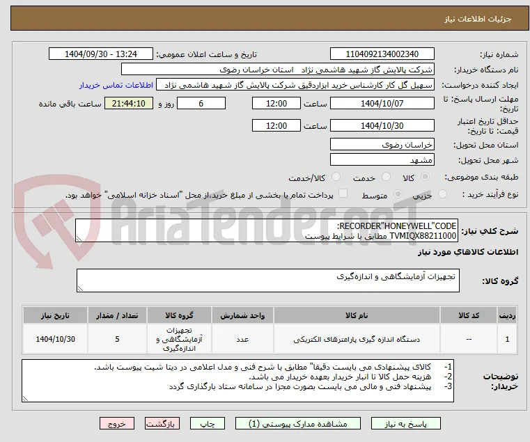 RECORDER"HONEYWELL"CODE:
TVMIQX88211000 مطابق با شرایط پیوست 