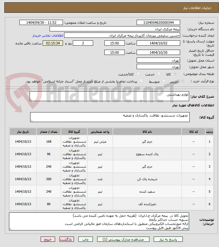 لوازم بهداشتی