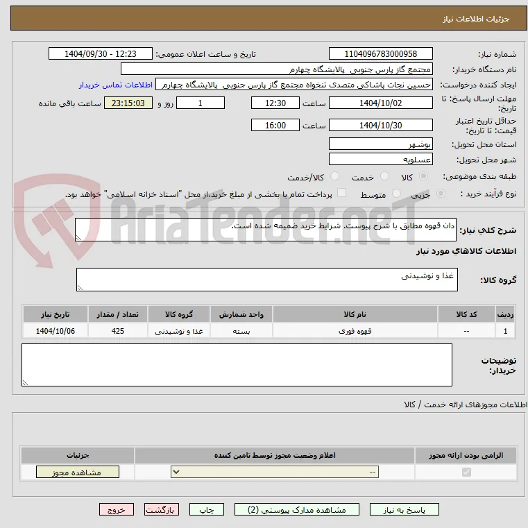 دان قهوه مطابق با شرح پیوست. شرایط خرید ضمیمه شده است.